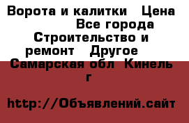 Ворота и калитки › Цена ­ 1 620 - Все города Строительство и ремонт » Другое   . Самарская обл.,Кинель г.